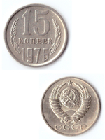 15 копеек 1976 VF+