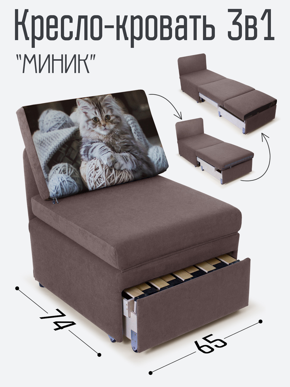 Кресло-кровать "Миник", купон Котенок в клубках