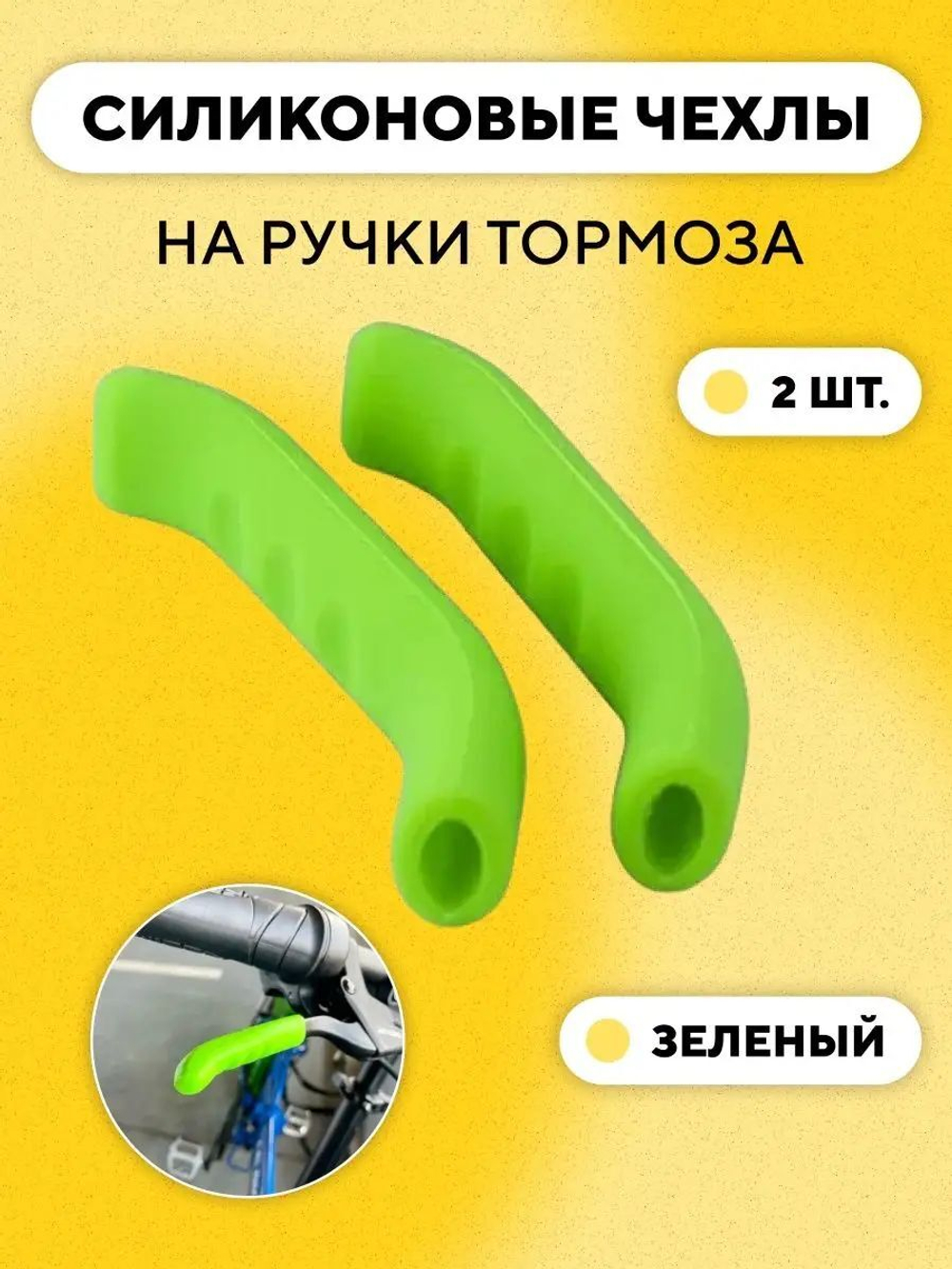 Накладки (силиконовые защитные чехлы) на ручки тормоза, велосипеда, электросамоката