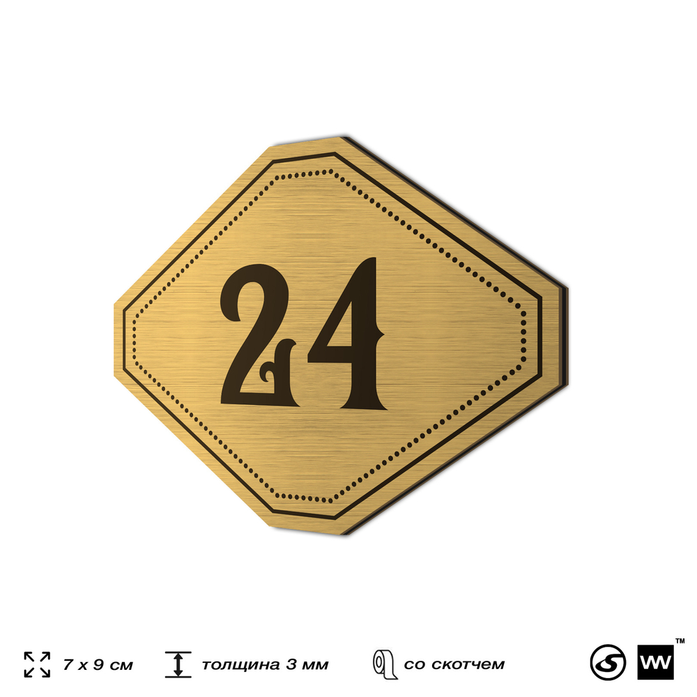 Номерок на дверь квартиры 24, для кабинета, офиса, шильдик 9 х 7 см, золотистый, Айдентика Технолоджи