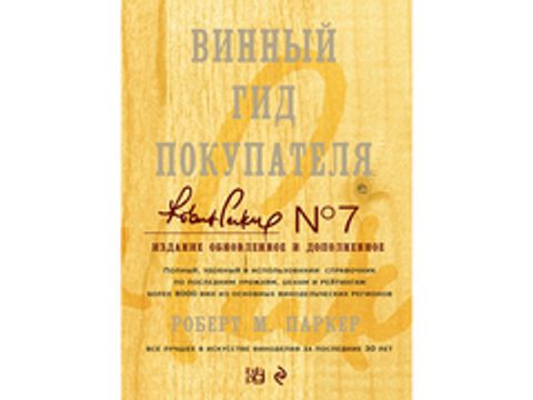 Книга "Винный гид покупателя 7-е издание", Роберт Паркер