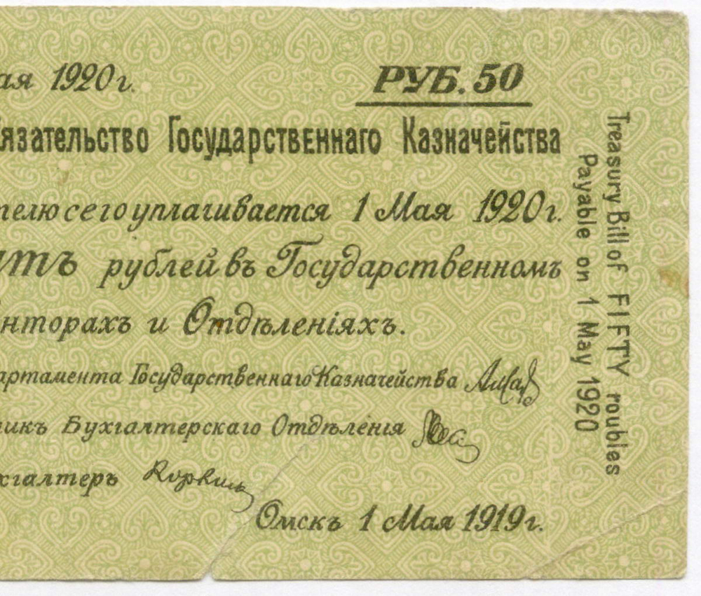 Краткосрочные обязательства 25 рублей (АА 0183) и 50 рублей (ББ 0116) 1919 год. Омск (Колчак). VG