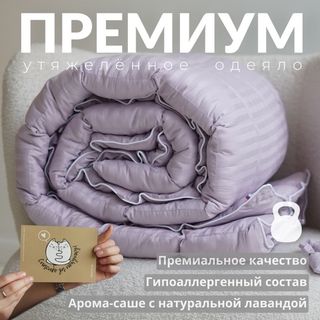 Утяжеленное одеяло "Премиум"