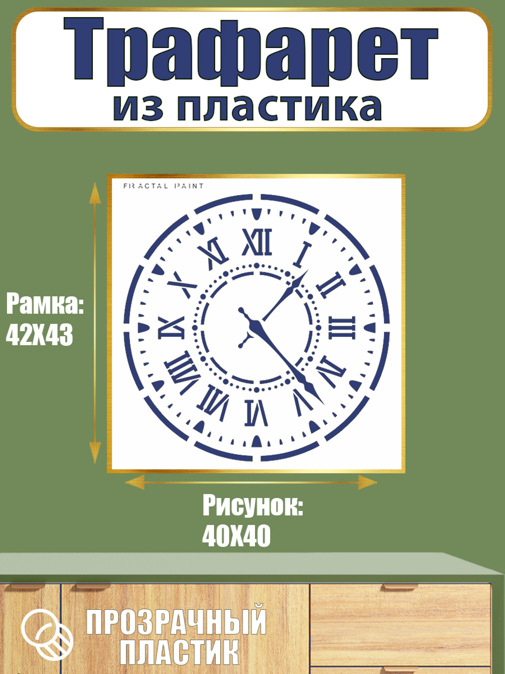 Трафарет из пластика многоразовый 120