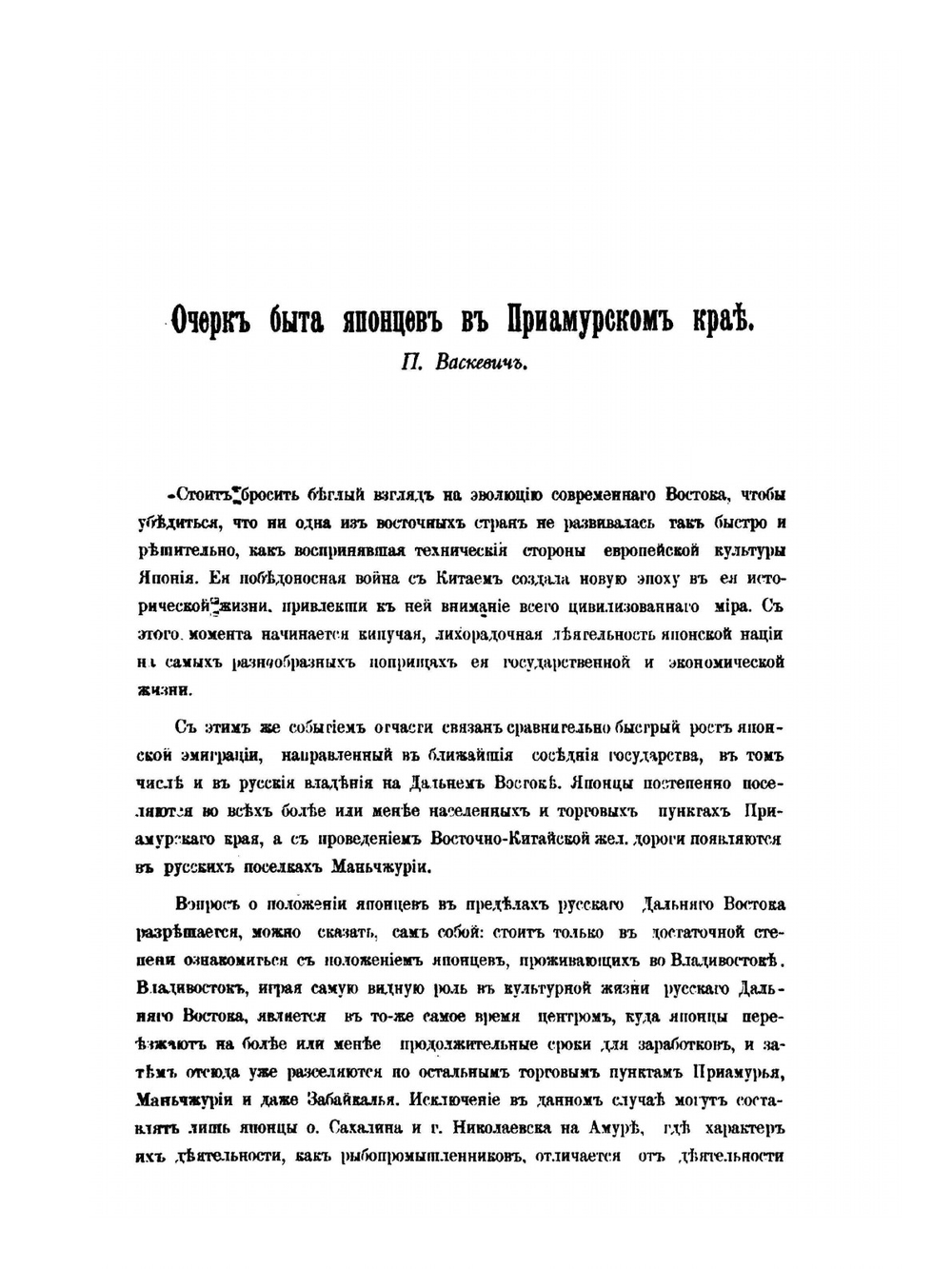 Очерк быта японцев в Приамурском крае | П. Г. Васкевич