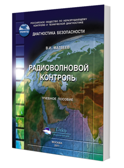 Радиоволновой контроль