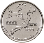1 рубль XXXII Летние Олимпийские игры в Токио серии Спорт ПМР 2020 год