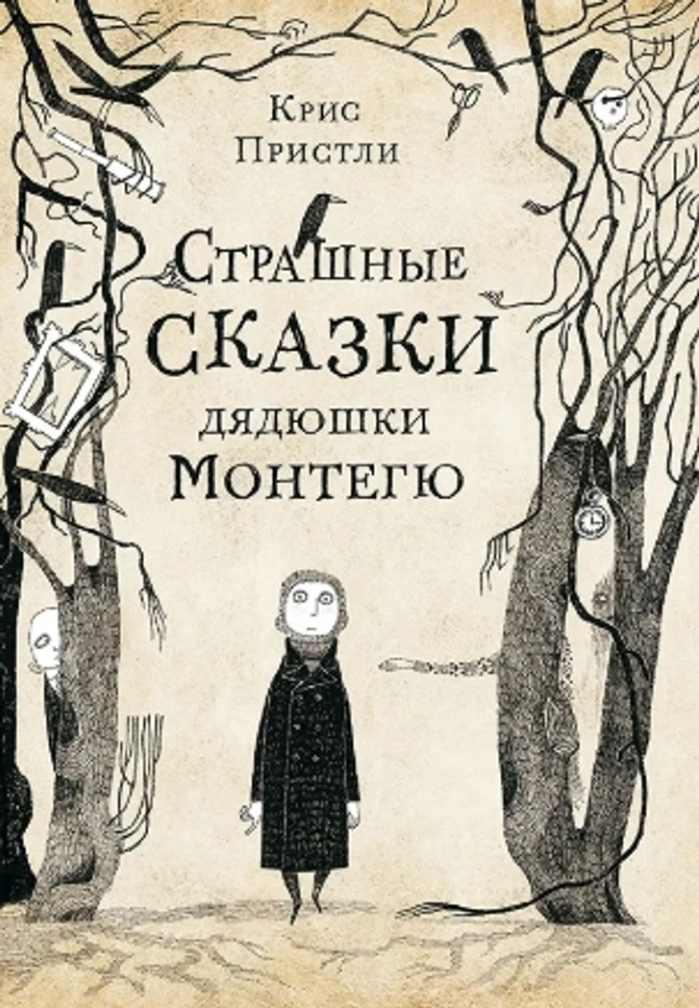 Страшные сказки дядюшки Монтегю