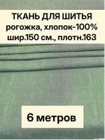 6м. Ткань для рукоделия рогожка Зеленая, хлопок 100%, ширина 150 см, плотность 163 на отрез, арт-902