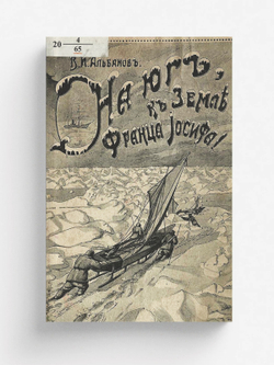 На юг, к Земле Франца-Иосифа! | Альбанов Валериан Иванович