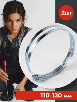 Хомут червячный 110-130 мм, оцинкованный, 2 шт
