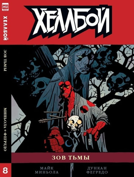 Комикс Хеллбой. Том 8. Зов тьмы