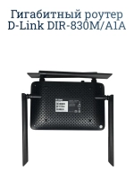 Гигабитный роутер D-Link DIR-830M/A1A