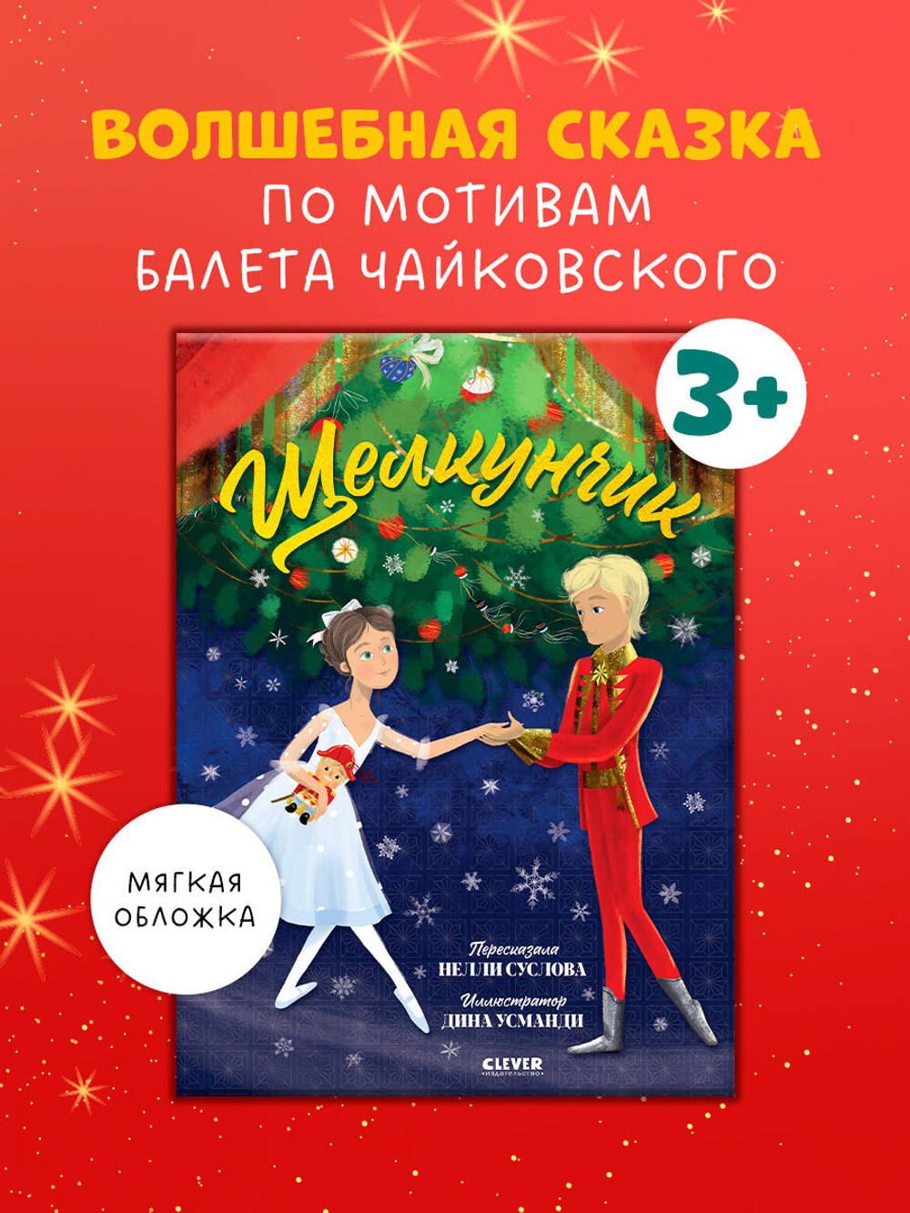 Книжки-картинки (мягкая обложка). Щелкунчик