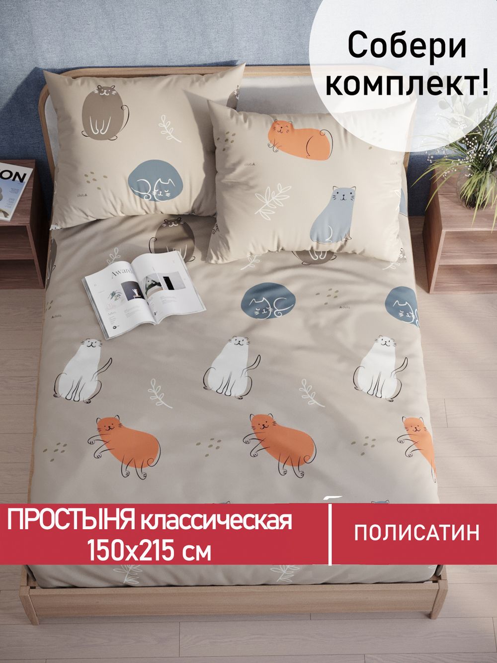 Простынь Полисатин Мечта "Котофей" 150x215 см