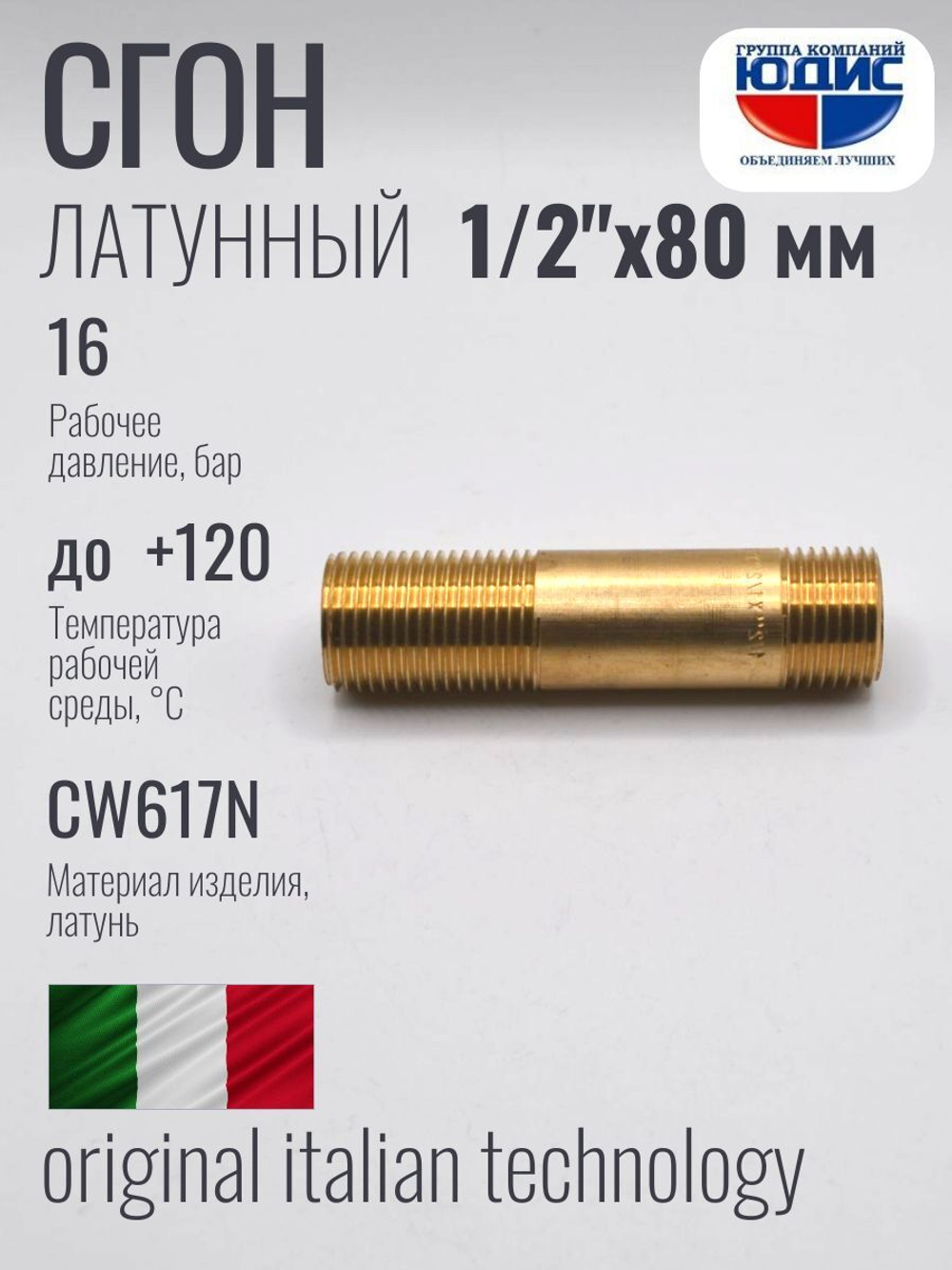 Сгон  (ЛАТУНЬ)  1/2 х 80мм.  ViEiR  (200/5шт)