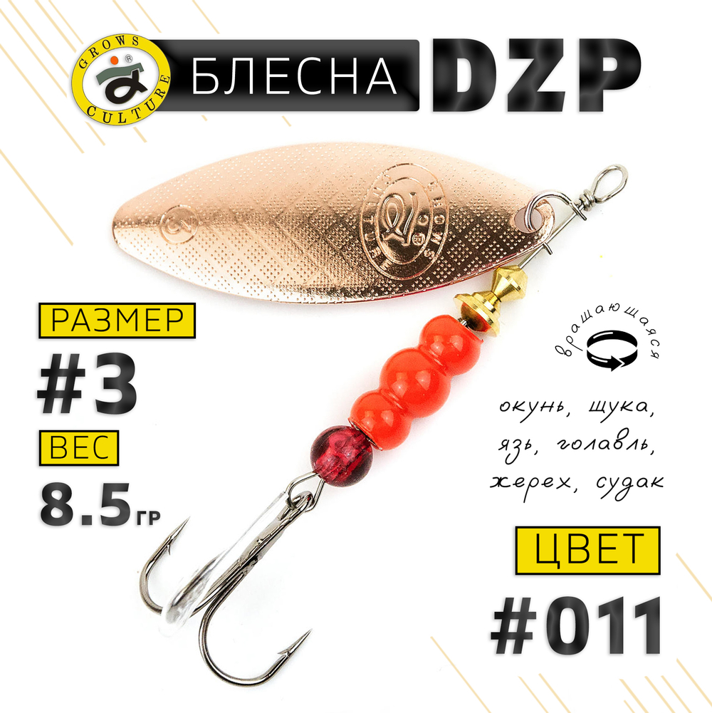 Блесна вращающая Grows Culture DZP A3 (8.5гр), 5шт/уп