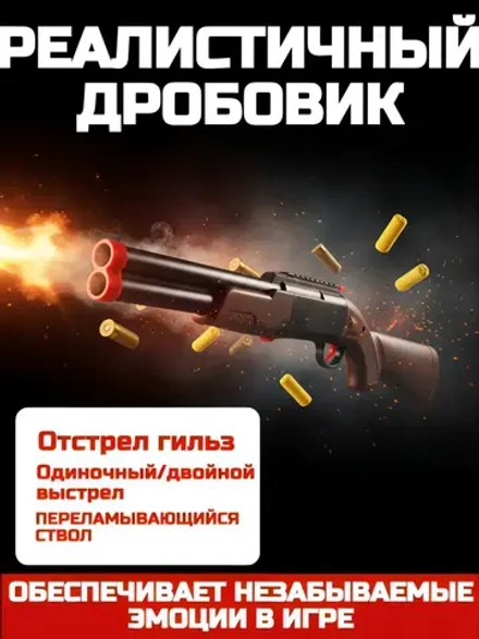 Двухствольный дробовик с мягкими пулями, 12м, отстрел гильз