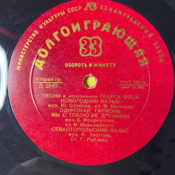 Винтажная виниловая пластинка LP Песни В Исполнении Георга Отса 10 дюймов (СССР 1956)