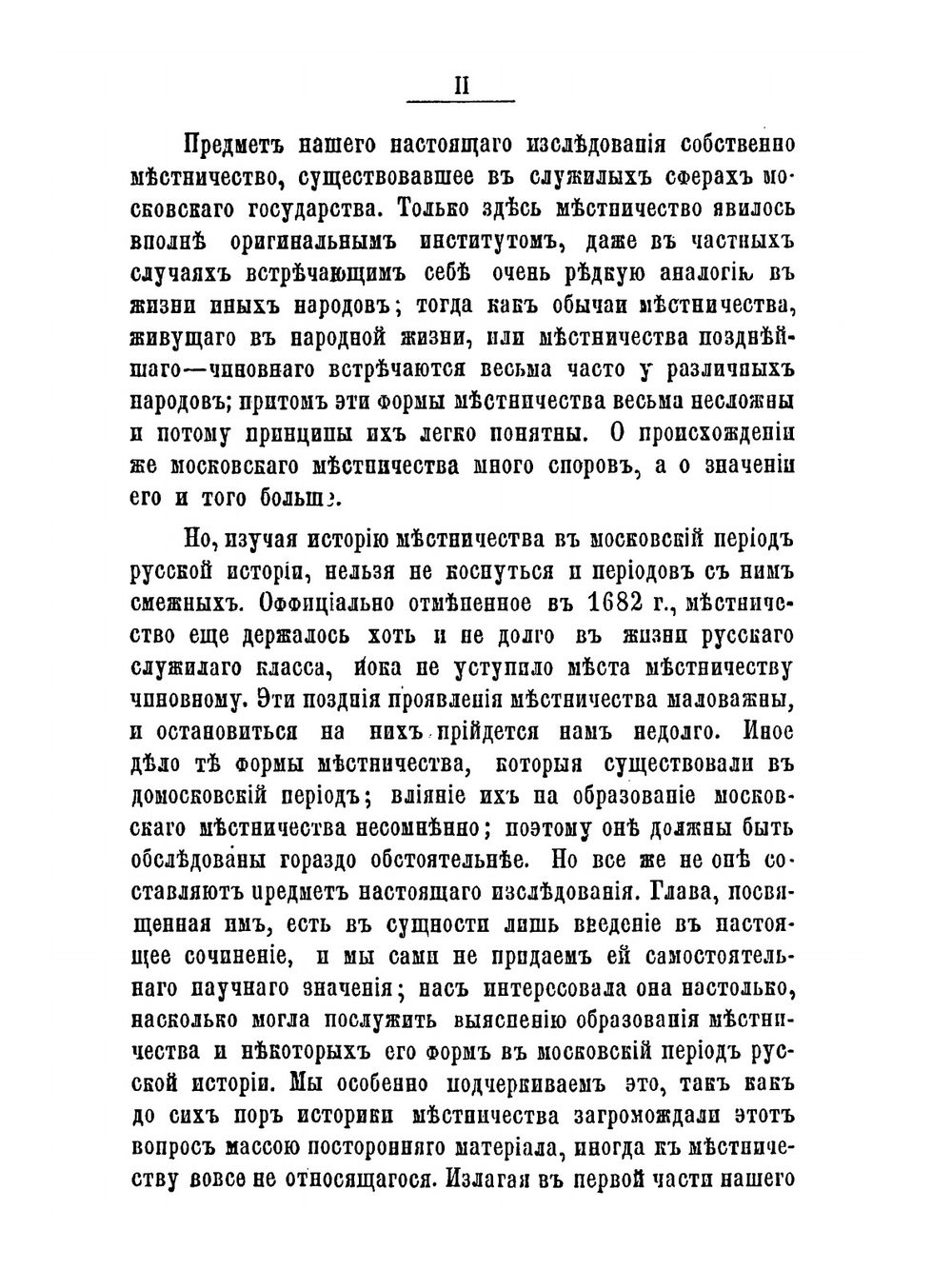 История местничества в Московском государстве. В XV-XVII веке | А. И. Маркевич