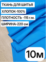 10м. Ткань для шитья поплин "Лазурный", шир. 220см, хлопок 100%, плотность 115 г/м, 1 сорт, ткань на отрез