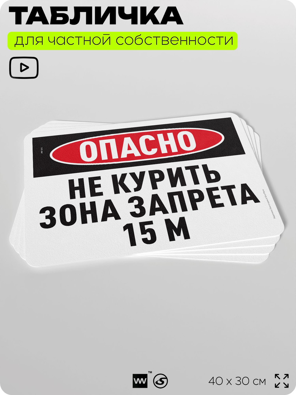 Табличка для частной территории "Опасно, не курить, зона запрета 15 м", на дом, для участка и организаций, предупреждающая, 40х30 см, Silver Plane x Айдентика Технолоджи