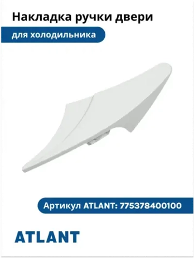Накладка ручки НОВАЯ ВОЛНА холодильника Атлант 775378400100 (белая) 775378400100