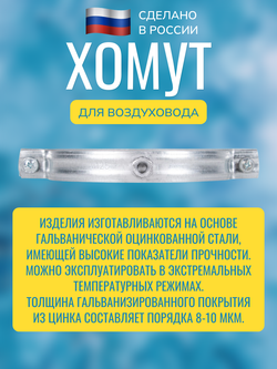 Хомут для воздуховода металлический с гайкой