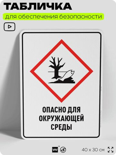 Табличка для обеспечения безопасности "Опасно для окружающей среды", для производства, предприятия, организаций, 40х30 см, Silver Plane x Айдентика Технолоджи