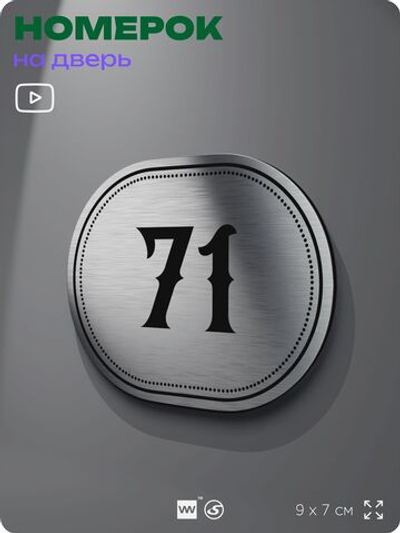 Номерок на дверь квартиры 71, для кабинета, офиса, шильдик 9 х 7 см, серебристый, Айдентика Технолоджи