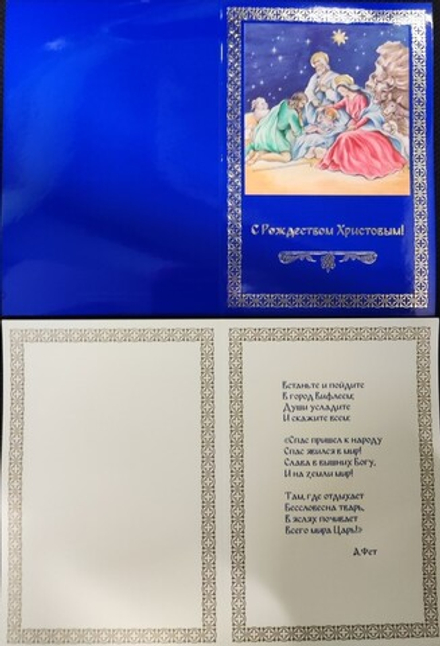 Открытка С Рождеством Христовым! (со стихами)