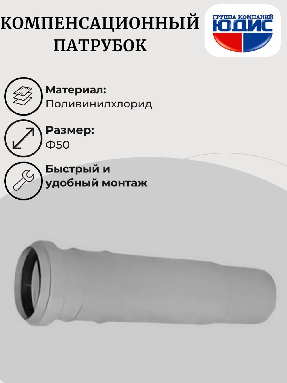 ПВХ Компенсационный патрубок  Ф50 скомп (50/10шт)