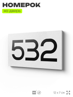 Номер на дверь 532, табличка на дверь для офиса, квартиры, кабинета, аудитории, склада, белая 120х70 мм, Айдентика Технолоджи