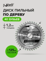 Диск пильный по дереву 125х22,2х20х16мм, 40 зубьев