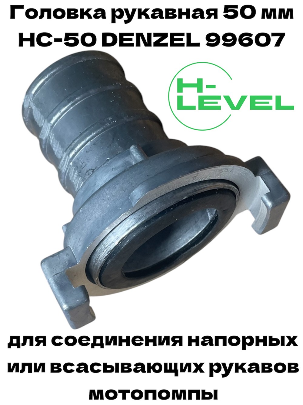 Головка рукавная 50 мм HC-50 2" Denzel 99607