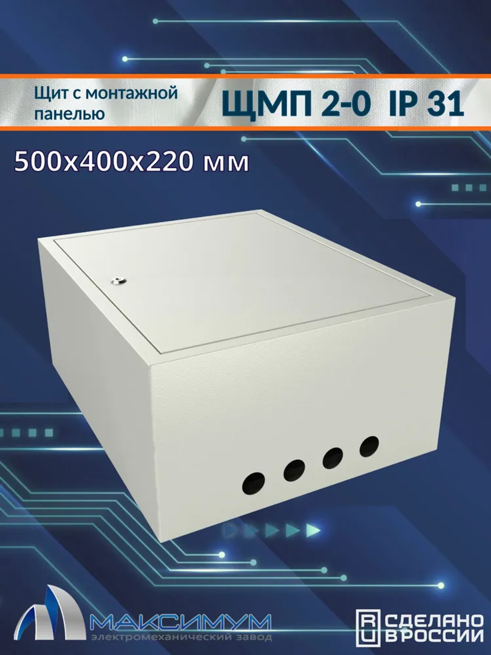 Корпус щита с монтажной панелью ЩМП-2-0 (500х400х220) IP31, металл