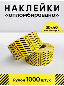 Наклейки, 40х30 мм, Опломбировано, рулон 1000 шт