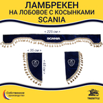 Ламбрекен с косынками Scania (флок, синий, бежевые кисточки)