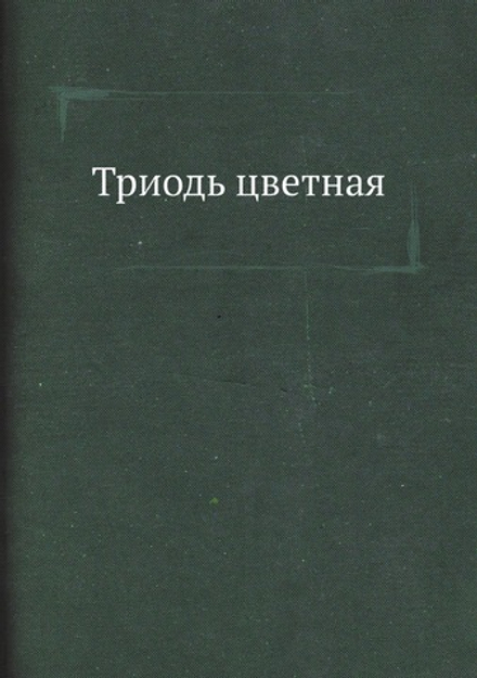 Триодь цветная | Православная церковь