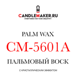 Пальмовый кристаллический воск 5601A - Candlemaker