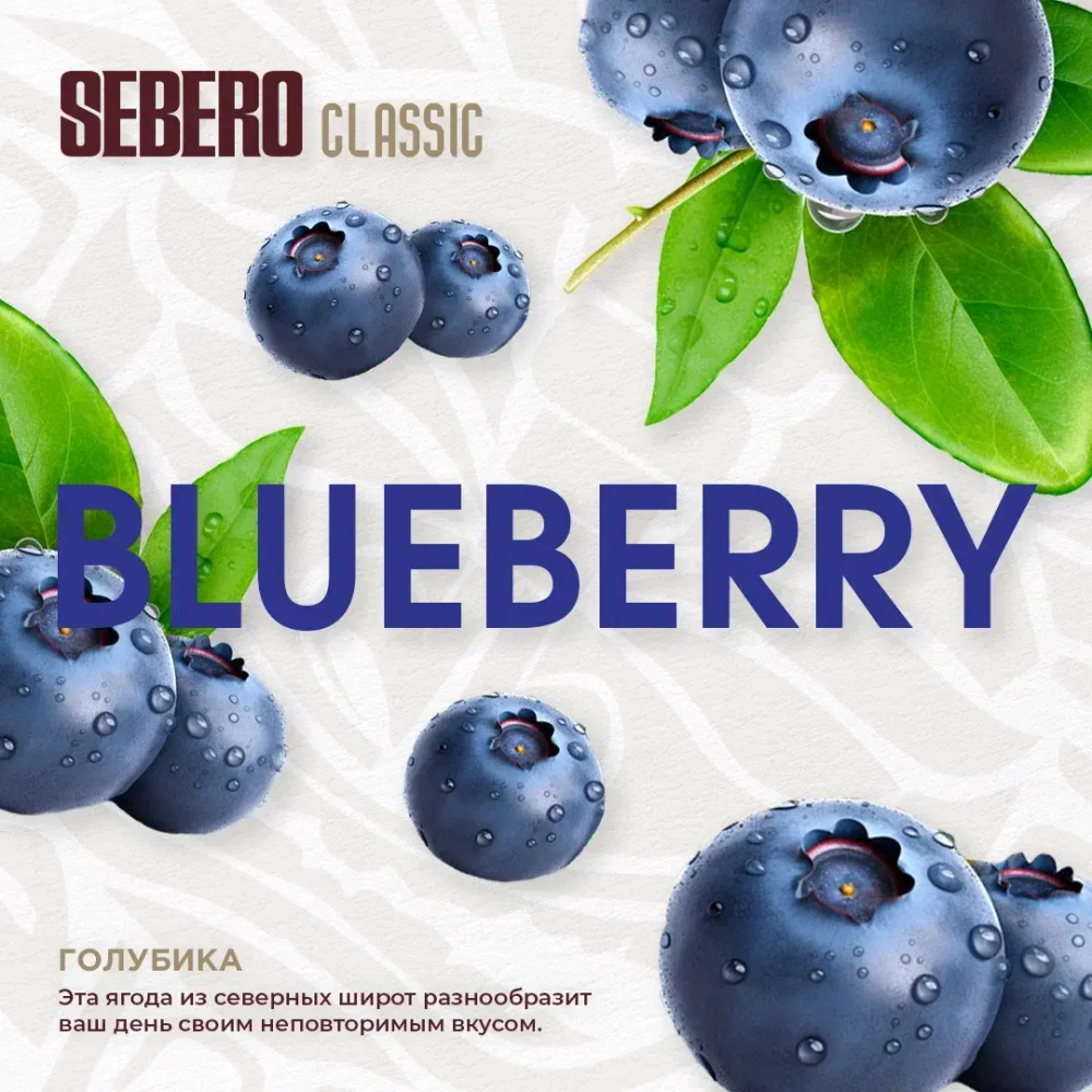 Табак Sebero Bilberry (Голубика) 200г