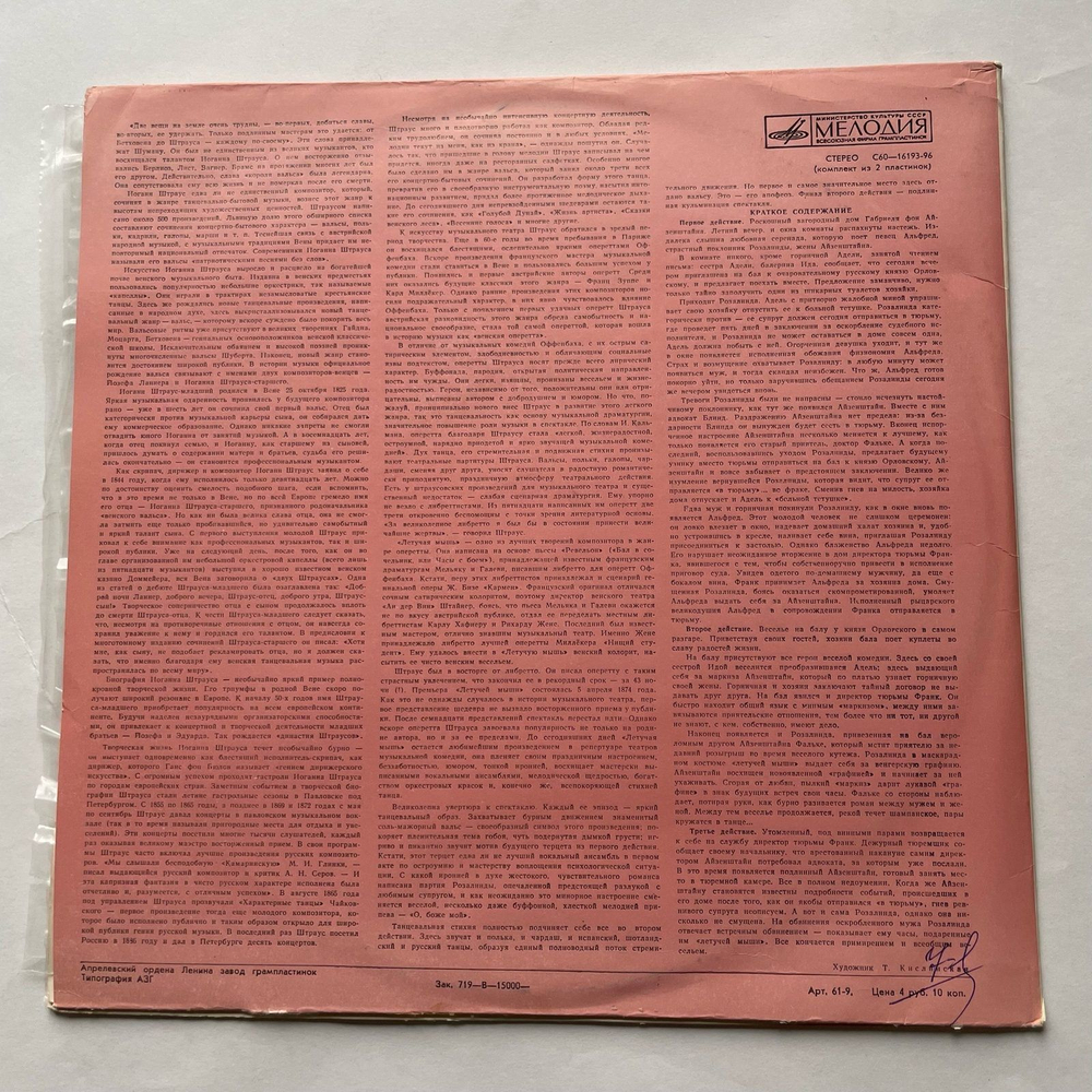 Винтажная виниловая пластинка LP И. Штраус, Летучая Мышь (СССР 1981)