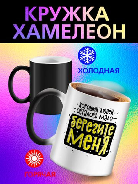 Кружка хамелеон с приколом "Берегите меня"