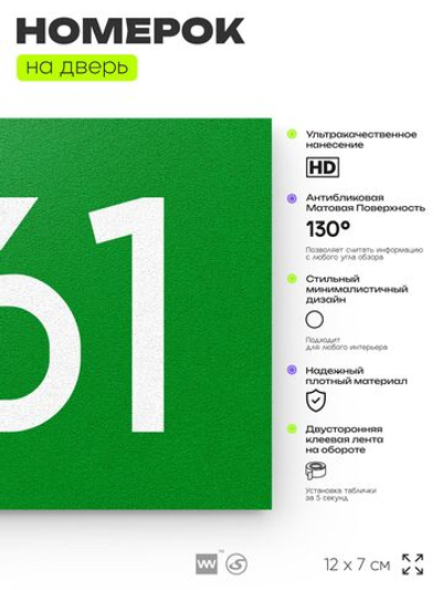 Номер на дверь 961, табличка на дверь для офиса, квартиры, кабинета, аудитории, склада, зеленая 120х70 мм, Айдентика Технолоджи