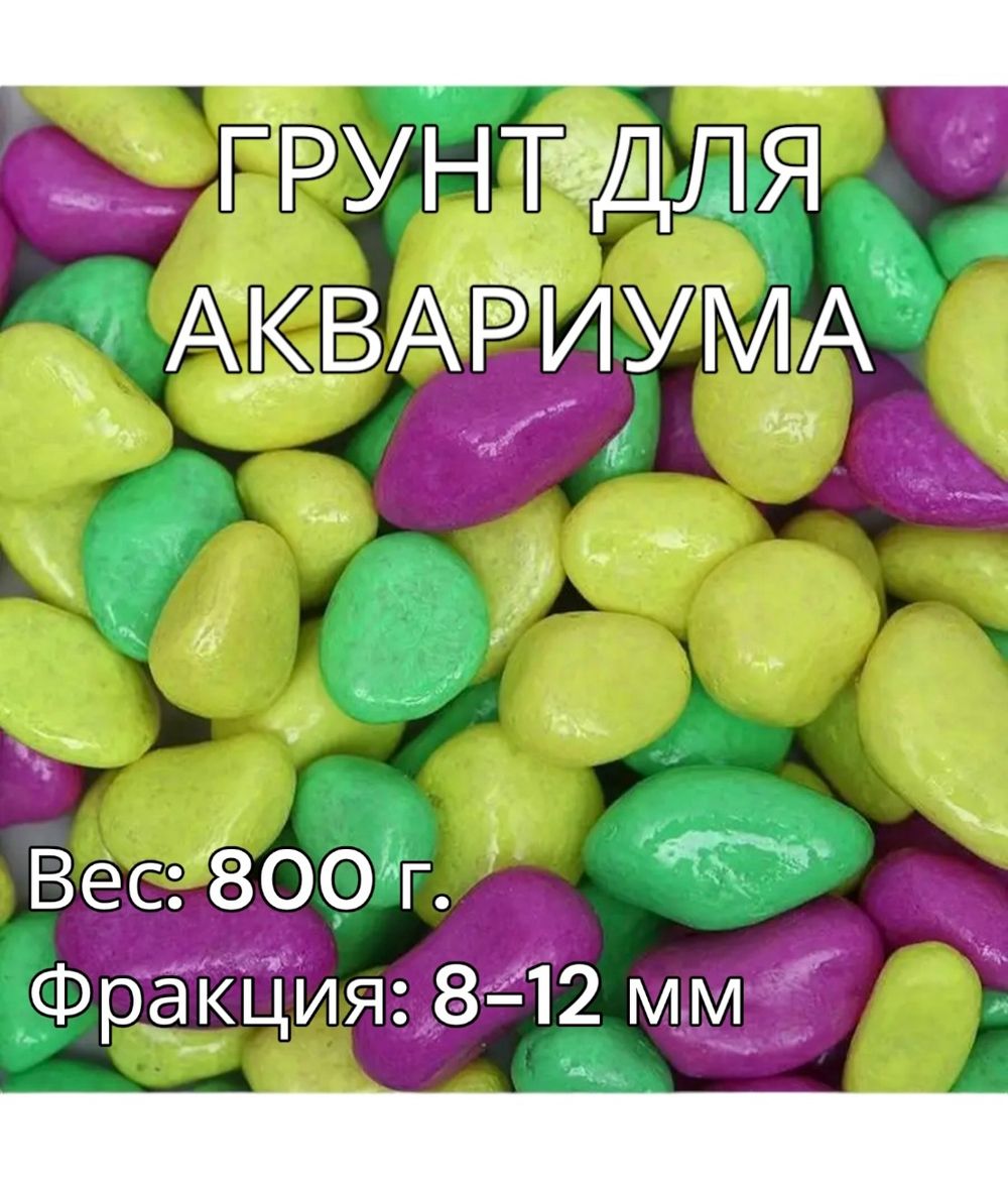 Декоративная галька для аквариума 800 г.