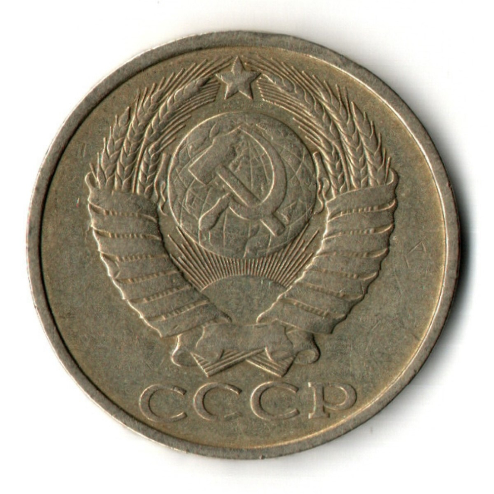 50 копеек 1982 год
