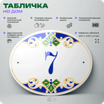 Адресная табличка с номером дома 7, на фасад и забор, на дверь, овальная в средиземноморском стиле, 29х23 см, Айдентика Технолоджи