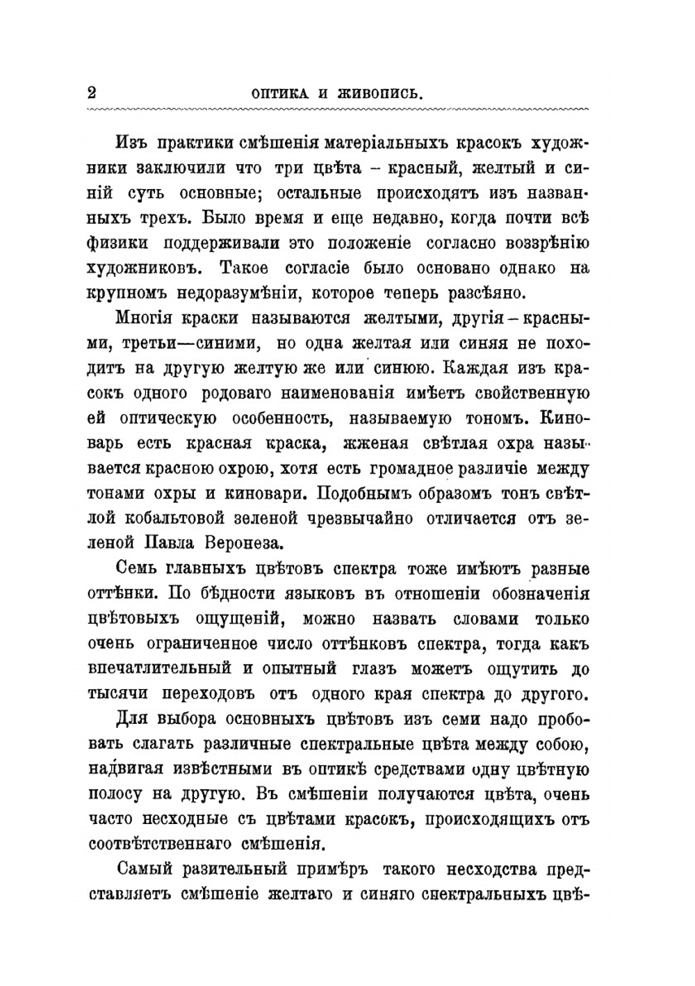 Краски и живопись. Пособие для художников и техников | Ф.Ф. Петрушевский