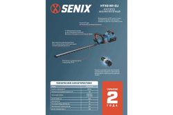 Кусторез аккумуляторный SENIX HTX6-M1-EU, 1акб, зу