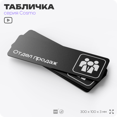 Табличка Отдел продаж, 30х10 см, для офиса, магазина, фитнес-клуба, черная, серия COSMO, Айдентика Технолоджи